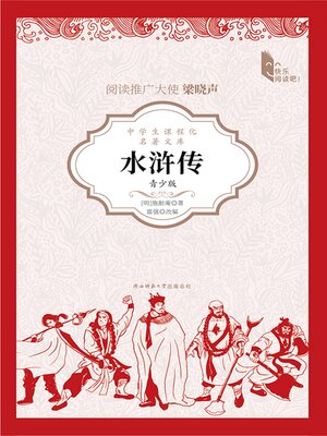 cover image of 水浒传（青少版）